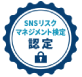 SNSリスクマネジメント検定