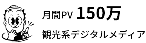 月間PV150万 観光系デジタルメディア