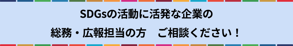 SDGsの活動に活発な企業の総務・広報担当の方　ご相談下さい！
