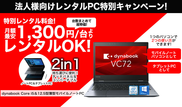 dynabook VC72レンタル案内