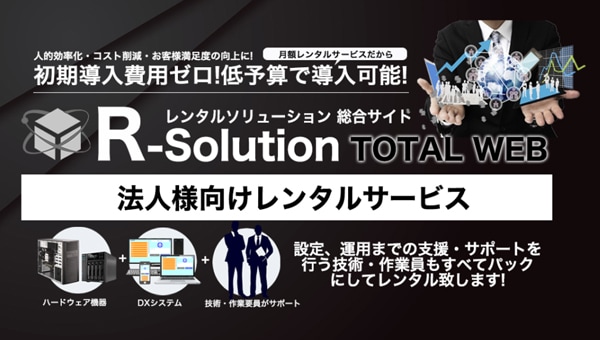 R-Solution（レンタル・ソリューション）総合案内