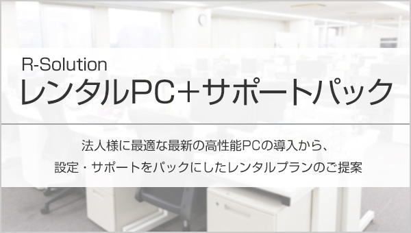レンタルPC+サポートパック