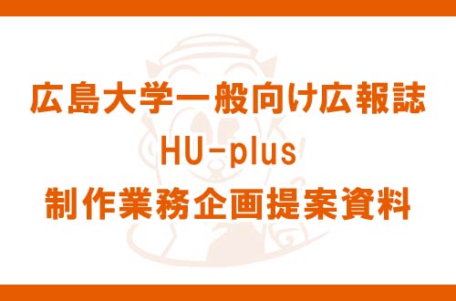 広島大学一般向け広報誌「HU-plus」