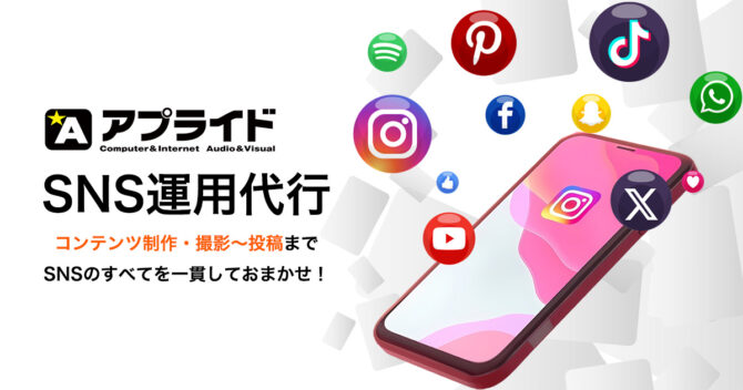 SNS運用代行サービス アイキャッチ画像