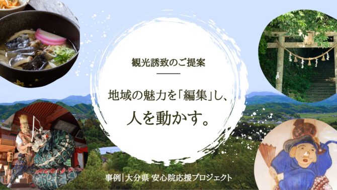 観光誘致のご提案 アイキャッチ画像