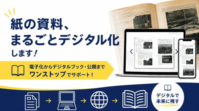 紙の資料、まるごとデジタル化 アイキャッチ画像