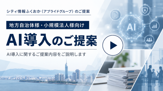 地方自治体様・中小規模法人様向けAI導入パッケージのご提案 アイキャッチ画像